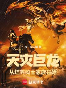 天灾巨龙，从培养骑士家族开始